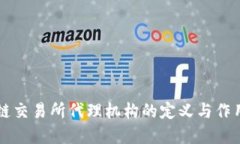 区块链交易所代理机构的定义与作用详解