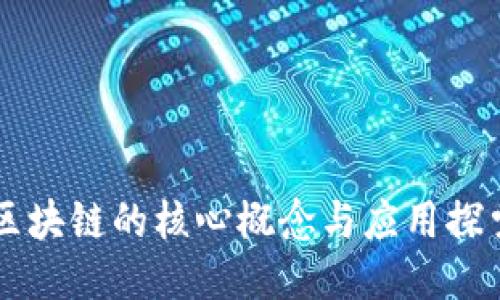 区块链的核心概念与应用探索