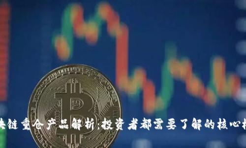 区块链重仓产品解析：投资者都需要了解的核心概念