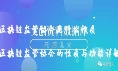 区块链监管协会是什么性质

区块链监管协会的性质与功能详解
