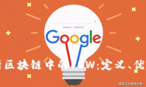 深入解析区块链中的POW：定义、优势与挑战