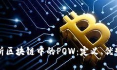 深入解析区块链中的POW：定义、优势与挑战