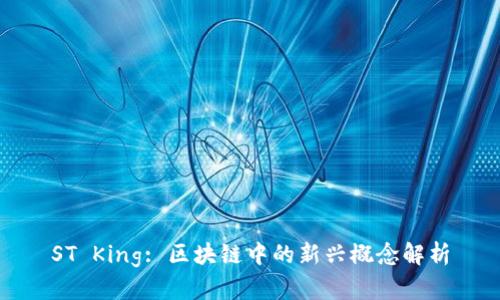 ST King: 区块链中的新兴概念解析