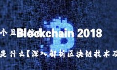 思考一个且的优质区块链是什么？深入解析区块