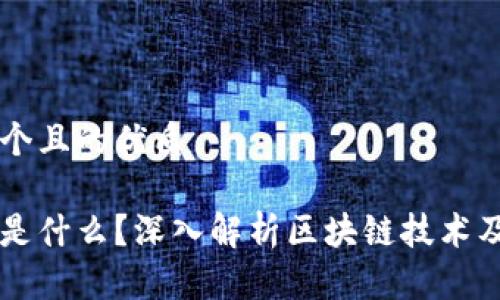 思考一个且的优质

区块链是什么？深入解析区块链技术及其应用