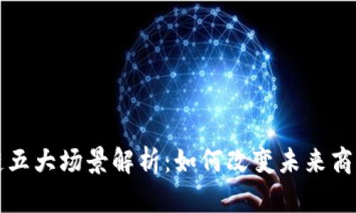 区块链五大场景解析：如何改变未来商业生态