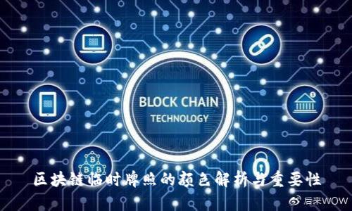 区块链临时牌照的颜色解析与重要性