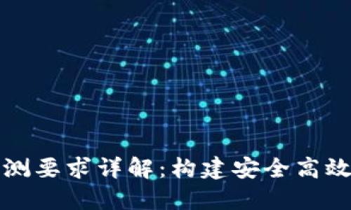 信创区块链评测要求详解：构建安全高效的区块链生态