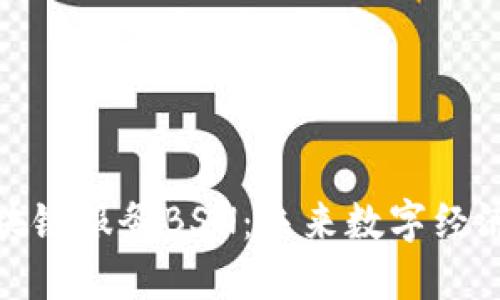 深入了解区块链服务BSN：未来数字经济的基础设施