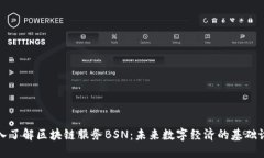 深入了解区块链服务BSN：未来数字经济的基础设