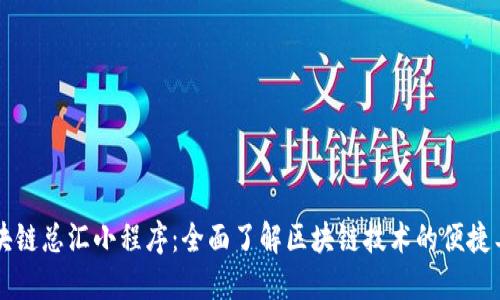 区块链总汇小程序：全面了解区块链技术的便捷工具