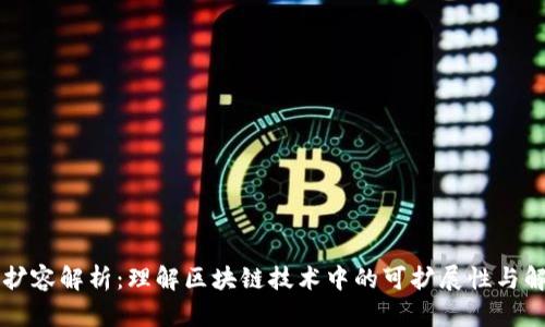 区块链扩容解析：理解区块链技术中的可扩展性与解决方案