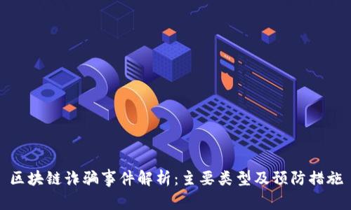 区块链诈骗事件解析：主要类型及预防措施