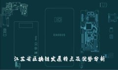 江苏省区块链发展特点及优势分析