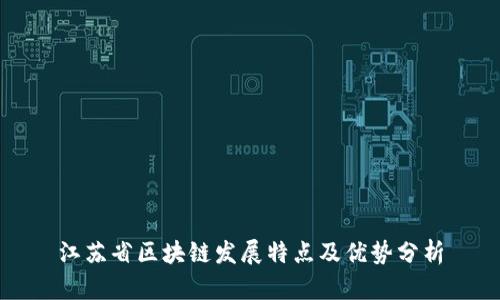 江苏省区块链发展特点及优势分析