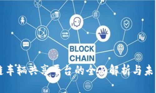 区块链车辆共享平台的全面解析与未来展望