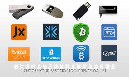 腾讯与网易的区块链技术解析与应用前景