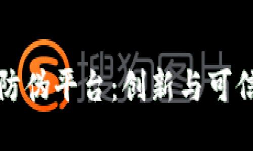 区块链防伪平台：创新与可信的结合