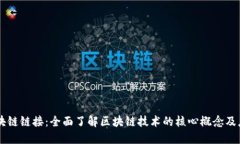 区块链链接：全面了解区块链技术的核心概念及