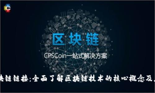 区块链链接：全面了解区块链技术的核心概念及应用