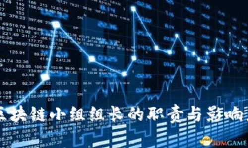 美国区块链小组组长的职责与影响力解析