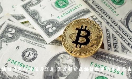 区块链传递的价值与信息：深度解析区块链技术的本质与未来