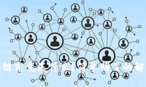 优质区块链究竟是什么？简单明了的解释与探讨