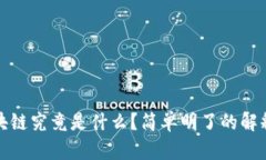 优质区块链究竟是什么？简单明了的解释与探讨