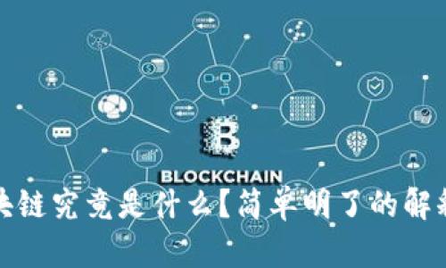 优质区块链究竟是什么？简单明了的解释与探讨