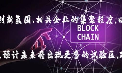   区块链试验区的意义与作用解析 / 
 guanjianci 区块链,试验区,创新,政策 /guanjianci 

引言
区块链技术随着数字货币的兴起逐渐被大众所认识，然而诸多新兴技术的应用不仅局限于金融领域。其中，区块链试验区作为政策推动的产物，正逐渐成为各国政府推动科技创新、试验新模式的重要区域。在本文中，我们将深入探讨区块链试验区的含义、目的和所面临的挑战。

什么是区块链试验区？
区块链试验区是一种相对独立的区域或区域框架，通常由国家或地方政府设立，旨在通过立法、政策创新及技术试验等方式，为区块链技术的应用探索提供自由的空间。在这些试验区内，政府允许并支持相关企业进行区块链的技术研发、应用探索及模式创新，以期实现从理论到实践的转变。

区块链试验区的目的
区块链试验区的设立主要有以下几个目的：
ul
    listrong促进创新：/strong通过政策支持，鼓励企业和技术团队在区块链领域进行创新，促进相关技术的发展。/li
    listrong规避风险：/strong通过设立试验区，政府可以监测创新所带来的社会影响，从而降低潜在风险，进行有效的管控。/li
    listrong政策适应性：/strong试验区为政府提供了一个政策试验的场所，可根据区块链应用的实际效果调整相关政策。/li
    listrong推动经济发展：/strong区块链技术的应用可提升效率，降低成本，进一步促进当地经济的发展。/li
/ul

区块链试验区的实际案例
随着全球范围内对区块链技术研究的深入，已出现多个区块链试验区。以下是一些知名的案例：
ul
    listrong中国上海自贸区：/strong早在2015年，中国就设立了上海自贸区，并将区块链技术列为发展重点，探索金融、物流、版权等多个领域的应用。/li
    listrong美国怀俄明州：/strong怀俄明州政府采取了一系列措施，制定了友好的区块链法律法规，吸引区块链企业进驻，形成了良好的生态环境。/li
    listrong新加坡：/strong新加坡金融管理局也设立了自己的实验室，与多家初创企业合作，推动区块链在金融市场的应用。/li
/ul

区块链试验区的挑战
尽管区块链试验区有着诸多优势，但也面临以下挑战：
ul
    listrong技术壁垒：/strong区块链技术本身在实现过程中会遇到众多技术难题，如何解决这些问题是试验区需考虑的重要事项。/li
    listrong法律法规：/strong现有的法律法规尚未完全适应区块链技术的快速发展，相关政策的滞后可能导致实际应用受阻。/li
    listrong市场接受度：/strong对于全新技术的接受需要时间，如何有效推广和引导用户接受区块链技术也成为了一大挑战。/li
    listrong安全风险：/strong区块链虽然具有安全性，但在实施过程中仍可能受到网络攻击等风险，如何保障系统安全是重点关注的问题。/li
/ul

结论
区块链试验区作为推进科技创新的重要举措，其设立标志着各国纷纷对新兴技术的关注和探索。尽管面临许多挑战，但区块链将在经济、社会等各个层面发挥越来越重要的作用。理解区块链试验区的意义，能够更好地把握未来数字经济的脉搏。

常见问题解答

1. 区块链试验区如何影响企业创新？
区块链试验区提供了一种监管宽松、政策扶持的环境，企业在此可进行自由的技术探索与应用创新。企业可在试验区内测试各种区块链应用，如智能合约、供应链管理、数字身份等，从而推动产品的升级与市场的拓展。同时，试验区内形成的合作网络，也能促进企业间的互动与协作，使得创新更具效率。

2. 区块链试验区如何保障信息安全？
区块链试验区在建设时会考虑信息安全问题，通常会有专门的安全团队进行技术开发和部署。此外，试验区内的企业通常会采用各种加密技术和安全协议来保护数据隐私。在政策层面，政府也会设立相关法规来约束和规范对于数据安全的保护，从而增强用户与合作伙伴的信任度。

3. 区块链试验区与传统科技园区有何不同？
传统科技园区通常是针对特定行业或领域进行发展，主要依赖物理基础设施和环境。而区块链试验区则是围绕区块链技术的创新应用构建的，具备更高的灵活性与适应性。区块链试验区通常还会结合相应的政策与资源配置，形成独特的生态体系，而这在传统科技园区中往往是缺乏的。

4. 区块链试验区对经济发展的具体贡献是什么？
区块链试验区能够提升经济发展的方式主要表现在：首先，区块链技术的应用可提升交易效率，降低企业运营成本；其次，创新模式的测试与应用可创造新的商业机会，从而推动经济增长；最后，吸引全国乃至全球的技术人才与资金进驻，增强地区的竞争力与活力。

5. 政府如何选择区块链试验区的地点？
政府在选择区块链试验区的地点时，会综合考虑多个因素，包括区域经济发展水平、技术基础、政策环境及人才储备等。区域内的科技创新氛围、相关企业的集聚程度，以及政府的支持力度也是重要的指标。此外，地理位置、交通便利性及市场环境同样会影响试验区的选定。

6. 区块链试验区的未来前景怎样？
随着全球数字经济的迅速发展，区块链技术的应用场景将不断扩展，区块链试验区作为技术创新和应用的试验平台，其未来前景广阔。预计未来将出现更多的试验区，政府与企业的互动与合作将更加紧密，各类基于区块链的产业链也将逐渐成熟，促进社会、经济等各个层面的深层次变革。