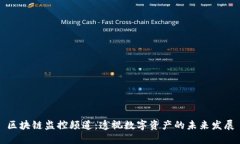 区块链监控频道：透视数字资产的未来发展