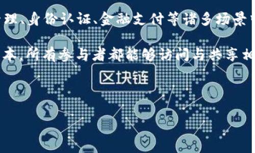 区块链分布式账是什么意思

区块链分布式账是当前技术领域中的一个热门概念，涉及多项高新技术和金融创新。它不仅是比特币等加密货币的底层技术，还在供应链管理、身份认证、金融支付等诸多场景中展现出巨大的应用潜力。通过理解区块链分布式账的概念与特点，我们可以更好地把握未来的技术动向，以及其对生活和商业模式的影响。

在进一步讨论其定义与特性之前，我们可以首先界定“分布式账本”这一术语。分布式账本是一种数据库技术，可以在多个地点保存账本的副本，所有参与者都能够访问与共享相同的数据。区块链技术作为分布式账本的一个实现形式，使用一种链式结构的方式，通过加密技术确保数据的安全性与不可篡改性。

接下来，我们将深入解析区块链分布式账的概念，以及它在现代经济中的重要性。

区块链分布式账本的意义及其应用