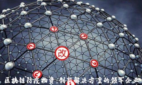 
区块链防疫物资：创新解决方案的领军企业
