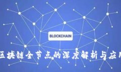 区块链全节点的深度解析与应用