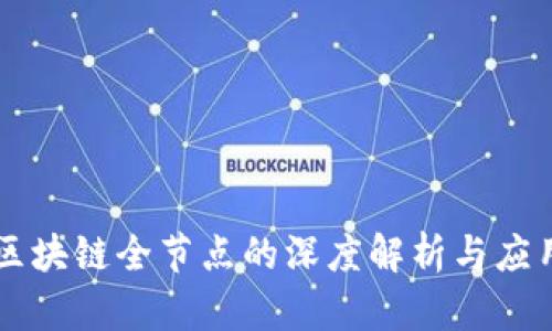 区块链全节点的深度解析与应用