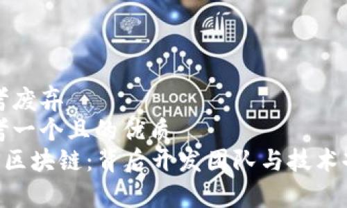 思考废弃  
思考一个且的优质
SAS区块链：背后开发团队与技术剖析