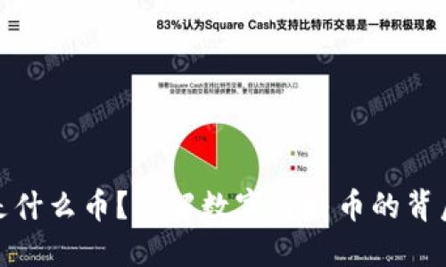 区块链CNY是什么币？了解数字人民币的背后技术与应用