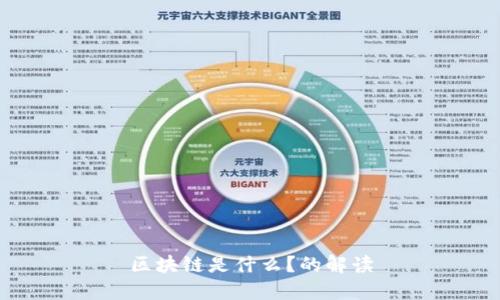 区块链是什么？的解读