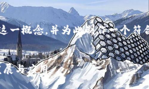 在这里我将为您详细介绍“区块链狸子”这一概念，并为此制作一个符合的和相关关键词，以及相关问题的解答。

优质
区块链狸子：揭秘新兴数字资产的未来发展与应用