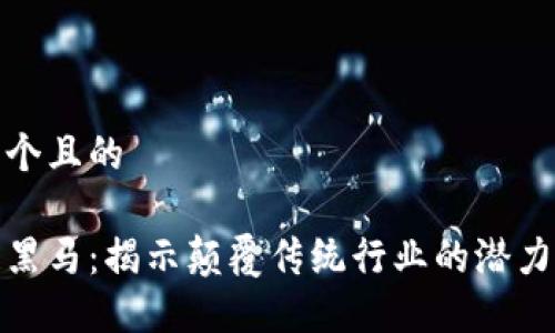 思考一个且的  

区块链黑马：揭示颠覆传统行业的潜力与机遇