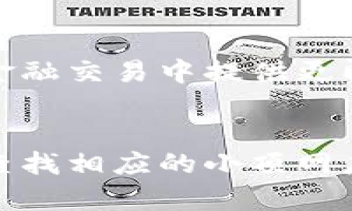   区块链小顶网是什么？深入解析区块链技术及其应用 / 
 guanjianci 区块链,小顶网,区块链技术,去中心化 /guanjianci 

一、区块链小顶网的概念
随着技术的不断发展，区块链作为一种去中心化的技术方案在金融、物流、供应链等多个领域得到了广泛的应用。区块链小顶网是一个相对较新的概念，主要指的是在区块链网络中较小的节点或系统，通常用于实现特定的功能或服务。简单来说，小顶网就是在区块链这一大的生态系统中，部分小型的社群或应用，它们能够互联互通，并共同实现一些区块链的核心价值，例如透明度、安全性和不可篡改性。

二、区块链小顶网的特性
1. 去中心化
区块链小顶网在中心化管理的情况下，很容易发生信任危机，而区块链技术的应用正是为了解决这个问题。小顶网通过分散的节点形成一种去中心化的网络结构，使得数据的存储与验证不再依赖单一的中心。每个参与者都能存取网络中的数据，增强了系统的透明度和用户的信任感。

2. 安全性高
区块链技术的加密算法能够有效保护数据的安全性。在小顶网中，所有的数据都经过精密的加密和哈希处理，这使得黑客入侵或篡改数据的风险大大降低，用户可以更放心地进行各种交易或信息共享。

3. 透明性
所有的交易记录和数据在区块链上都是公开可查的，任何人在网络上都可以查看这些信息而不需要依靠中心机构的授权。这样的透明性极大增强了用户的信任，同时也为监管机构提供了便利。

三、区块链小顶网的应用场景
1. 供应链管理
区块链小顶网在供应链管理中能够实现对每一个环节的监控。通过在每一个节点采集信息，并在区块链上记录，相关方可以实时查询到商品的来源、运输情况等信息，从而增强供应链的透明度和效率。

2. 数字身份验证
在小顶网中，用户可以通过区块链技术构建自己的数字身份，所有的身份信息都可以安全存储与管理。这样做不仅减少了身份被盗用的风险，还能够方便用户进行在线交易和身份验证。

3. 金融服务
区块链小顶网在金融服务中也被广泛应用。借助去中心化的特点，用户可以进行无中介的交易，减少了时间成本和服务费用。同时，借助智能合约等技术，资金的流动也变得更加智能化和自动化。

四、区块链小顶网的挑战
1. 技术复杂性
虽然区块链技术在诸多领域展现了巨大的潜力，但其复杂性也阻碍了很多企业和个人的有效使用。对于底层技术的理解和应用，需要相关的知识和技能，初学者可能会面对较高的门槛。

2. 法规与合规
区块链的去中心化特点在一定程度上与现有的法律法规相冲突。在一些国家，尚未有足够清晰的法律框架来监管区块链技术的应用，这使得小顶网在实施时面临一定的法律风险。

3. 能源消耗
虽然当前许多区块链系统正在探索更为高效的共识机制，但依然存在着能源消耗的问题。这是一个影响环境和可持续发展的重要因素，如何平衡区块链技术的普及与环境保护是亟需解决的难题。

五、总结
区块链小顶网作为区块链生态体系中的一部分，展现出了其去中心化、安全和透明等特性，具有广泛的应用前景和价值。然而，难以避免的技术复杂性、法规挑战以及能源消耗问题仍需继续探索与解决。未来，区块链小顶网可能会成为更多行业创新和转型的重要驱动力。

相关问题

1. 为什么区块链被认为是去中心化的？
区块链的去中心化特点是其核心价值的体现。去中心化意味着没有一个中心节点来控制整个网络，使得所有的参与方都可以平等地存取和分享数据。这种特点不仅增强了安全性，降低了信任成本，还使得任何人都可以参与进来，促进了网络的普遍性和包容性。由于没有单一的控制者，一旦信息被记录在区块链上，便无法更改或删除，从而形成了一个透明而可信的系统。

2. 小顶网的构建与其他区块链网络的不同之处何在？
小顶网通常是为了特定的应用场景而构建的区域性或小规模的网络，与大型的主流区块链（如比特币、以太坊）相比，参与者较少、功能较为单一。它们通常会根据特定行业需求，设计相应的功能与规范，以快速适应市场需求，这使得小顶网更加灵活和高效。

3. 如何确保小顶网交易的安全性？
小顶网的交易安全性可以通过多种方式来确保。首先，利用加密算法对数据进行保护，确保只有授权用户才能进行操作。其次，借助智能合约自动化执行交易，减少人为干预的风险。此外，定期进行系统安全审计与版本更新，从技术层面提升安全防护能力，是确保小顶网交易安全的有效措施。

4. 区块链小顶网适合哪些行业？
区块链小顶网适合多种行业，特别是信息透明度、数据安全性要求较高的领域。例如，供应链管理、金融服务、医疗信息管理、数字身份验证、投票系统等，这些行业都能够通过小顶网提高效率、降低成本，并强化用户之间的信任关系。小顶网在这些行业的应用可能会帮助解决传统模式下存在的信任和透明度问题。

5. 小顶网会对未来的生活产生怎样的影响？
小顶网一旦成熟，将会极大地改变人们的生活方式。它不仅能够提高信息传递的效率，还能增强用户对信息的掌控力，减少中介的介入。此外，小顶网还能够为个人提供更好的服务与保障，如在金融交易中提供更即时的反馈和更高的安全性。可以预见，随着小顶网的发展，未来人们将享受更便捷、安全的生活体验。

6. 如何参与区块链小顶网的构建或使用？
参与区块链小顶网的构建或使用可以从多个方面入手。首先，提升自我对区块链技术的认知，学习相关知识。其次，可以参与一些开源的区块链项目或者加入相关的社区。在使用方面，可以通过查找相应的小顶网应用进行注册和交易，尝试进行实际的操作与体验。