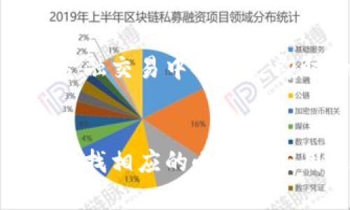   区块链小顶网是什么？深入解析区块链技术及其应用 / 
 guanjianci 区块链,小顶网,区块链技术,去中心化 /guanjianci 

一、区块链小顶网的概念
随着技术的不断发展，区块链作为一种去中心化的技术方案在金融、物流、供应链等多个领域得到了广泛的应用。区块链小顶网是一个相对较新的概念，主要指的是在区块链网络中较小的节点或系统，通常用于实现特定的功能或服务。简单来说，小顶网就是在区块链这一大的生态系统中，部分小型的社群或应用，它们能够互联互通，并共同实现一些区块链的核心价值，例如透明度、安全性和不可篡改性。

二、区块链小顶网的特性
1. 去中心化
区块链小顶网在中心化管理的情况下，很容易发生信任危机，而区块链技术的应用正是为了解决这个问题。小顶网通过分散的节点形成一种去中心化的网络结构，使得数据的存储与验证不再依赖单一的中心。每个参与者都能存取网络中的数据，增强了系统的透明度和用户的信任感。

2. 安全性高
区块链技术的加密算法能够有效保护数据的安全性。在小顶网中，所有的数据都经过精密的加密和哈希处理，这使得黑客入侵或篡改数据的风险大大降低，用户可以更放心地进行各种交易或信息共享。

3. 透明性
所有的交易记录和数据在区块链上都是公开可查的，任何人在网络上都可以查看这些信息而不需要依靠中心机构的授权。这样的透明性极大增强了用户的信任，同时也为监管机构提供了便利。

三、区块链小顶网的应用场景
1. 供应链管理
区块链小顶网在供应链管理中能够实现对每一个环节的监控。通过在每一个节点采集信息，并在区块链上记录，相关方可以实时查询到商品的来源、运输情况等信息，从而增强供应链的透明度和效率。

2. 数字身份验证
在小顶网中，用户可以通过区块链技术构建自己的数字身份，所有的身份信息都可以安全存储与管理。这样做不仅减少了身份被盗用的风险，还能够方便用户进行在线交易和身份验证。

3. 金融服务
区块链小顶网在金融服务中也被广泛应用。借助去中心化的特点，用户可以进行无中介的交易，减少了时间成本和服务费用。同时，借助智能合约等技术，资金的流动也变得更加智能化和自动化。

四、区块链小顶网的挑战
1. 技术复杂性
虽然区块链技术在诸多领域展现了巨大的潜力，但其复杂性也阻碍了很多企业和个人的有效使用。对于底层技术的理解和应用，需要相关的知识和技能，初学者可能会面对较高的门槛。

2. 法规与合规
区块链的去中心化特点在一定程度上与现有的法律法规相冲突。在一些国家，尚未有足够清晰的法律框架来监管区块链技术的应用，这使得小顶网在实施时面临一定的法律风险。

3. 能源消耗
虽然当前许多区块链系统正在探索更为高效的共识机制，但依然存在着能源消耗的问题。这是一个影响环境和可持续发展的重要因素，如何平衡区块链技术的普及与环境保护是亟需解决的难题。

五、总结
区块链小顶网作为区块链生态体系中的一部分，展现出了其去中心化、安全和透明等特性，具有广泛的应用前景和价值。然而，难以避免的技术复杂性、法规挑战以及能源消耗问题仍需继续探索与解决。未来，区块链小顶网可能会成为更多行业创新和转型的重要驱动力。

相关问题

1. 为什么区块链被认为是去中心化的？
区块链的去中心化特点是其核心价值的体现。去中心化意味着没有一个中心节点来控制整个网络，使得所有的参与方都可以平等地存取和分享数据。这种特点不仅增强了安全性，降低了信任成本，还使得任何人都可以参与进来，促进了网络的普遍性和包容性。由于没有单一的控制者，一旦信息被记录在区块链上，便无法更改或删除，从而形成了一个透明而可信的系统。

2. 小顶网的构建与其他区块链网络的不同之处何在？
小顶网通常是为了特定的应用场景而构建的区域性或小规模的网络，与大型的主流区块链（如比特币、以太坊）相比，参与者较少、功能较为单一。它们通常会根据特定行业需求，设计相应的功能与规范，以快速适应市场需求，这使得小顶网更加灵活和高效。

3. 如何确保小顶网交易的安全性？
小顶网的交易安全性可以通过多种方式来确保。首先，利用加密算法对数据进行保护，确保只有授权用户才能进行操作。其次，借助智能合约自动化执行交易，减少人为干预的风险。此外，定期进行系统安全审计与版本更新，从技术层面提升安全防护能力，是确保小顶网交易安全的有效措施。

4. 区块链小顶网适合哪些行业？
区块链小顶网适合多种行业，特别是信息透明度、数据安全性要求较高的领域。例如，供应链管理、金融服务、医疗信息管理、数字身份验证、投票系统等，这些行业都能够通过小顶网提高效率、降低成本，并强化用户之间的信任关系。小顶网在这些行业的应用可能会帮助解决传统模式下存在的信任和透明度问题。

5. 小顶网会对未来的生活产生怎样的影响？
小顶网一旦成熟，将会极大地改变人们的生活方式。它不仅能够提高信息传递的效率，还能增强用户对信息的掌控力，减少中介的介入。此外，小顶网还能够为个人提供更好的服务与保障，如在金融交易中提供更即时的反馈和更高的安全性。可以预见，随着小顶网的发展，未来人们将享受更便捷、安全的生活体验。

6. 如何参与区块链小顶网的构建或使用？
参与区块链小顶网的构建或使用可以从多个方面入手。首先，提升自我对区块链技术的认知，学习相关知识。其次，可以参与一些开源的区块链项目或者加入相关的社区。在使用方面，可以通过查找相应的小顶网应用进行注册和交易，尝试进行实际的操作与体验。