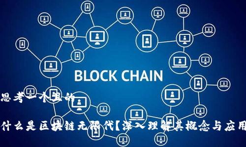 思考一个且的

什么是区块链无限代？深入理解其概念与应用