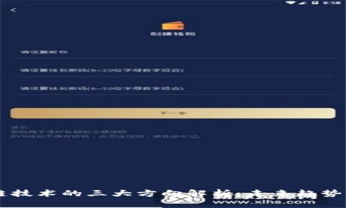 区块链技术的三大方向解析：未来趋势与应用