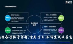 区块链备案编号详解：它是什么、如何生成及其