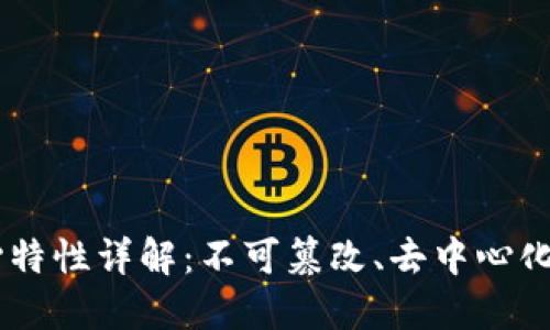 区块链四个核心特性详解：不可篡改、去中心化、透明性、安全性