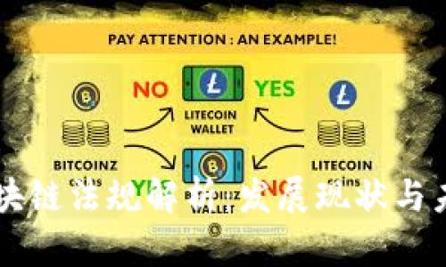 中国区块链法规解析：发展现状与未来展望