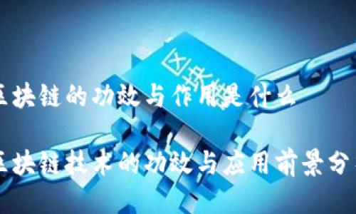 区块链的功效与作用是什么

区块链技术的功效与应用前景分析