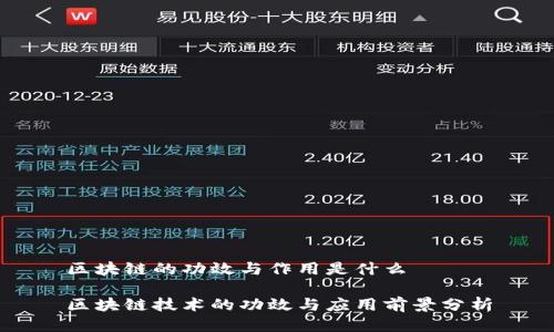 区块链的功效与作用是什么

区块链技术的功效与应用前景分析