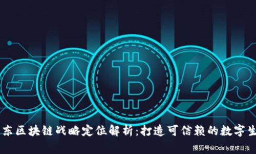 bage京东区块链战略定位解析：打造可信赖的数字生态系统